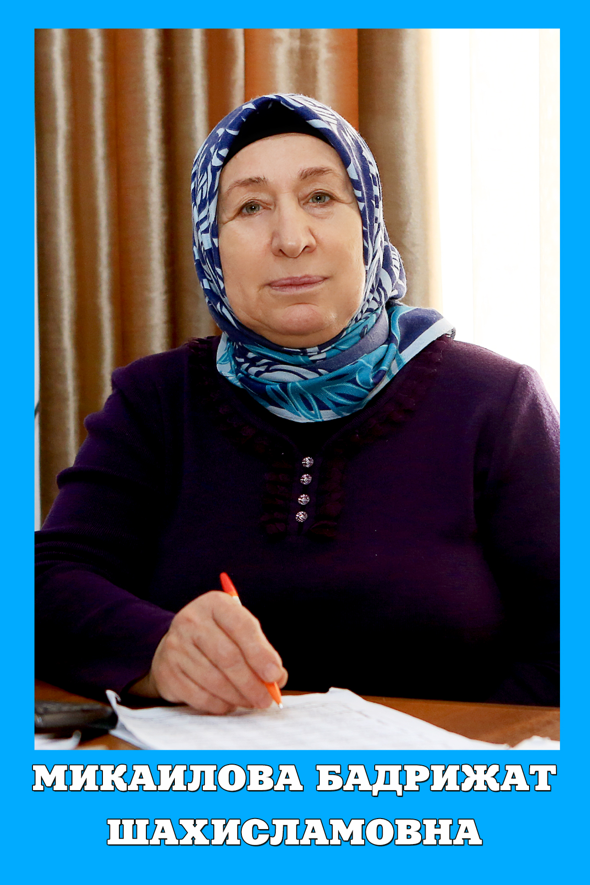 Микаилова Бадрижат Шахисмаиловна.