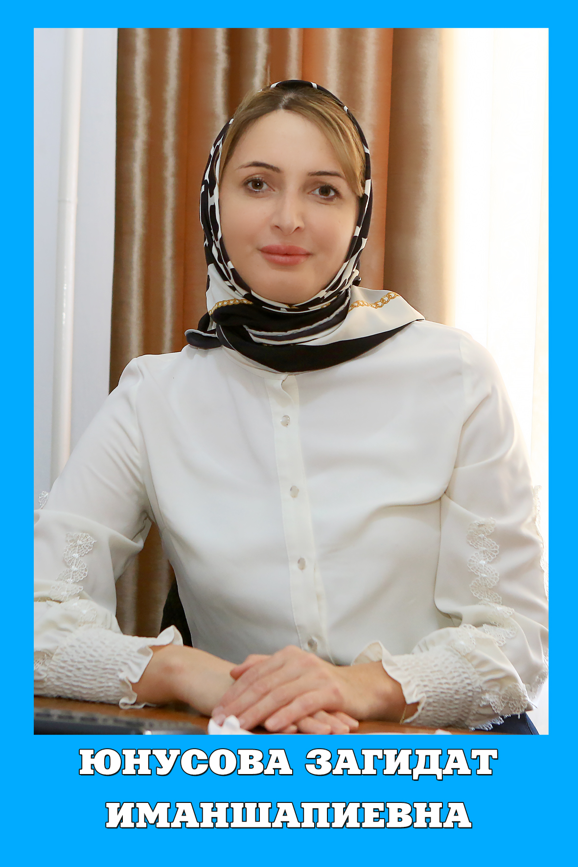 Юнусова Загидат Иманшапиевна.