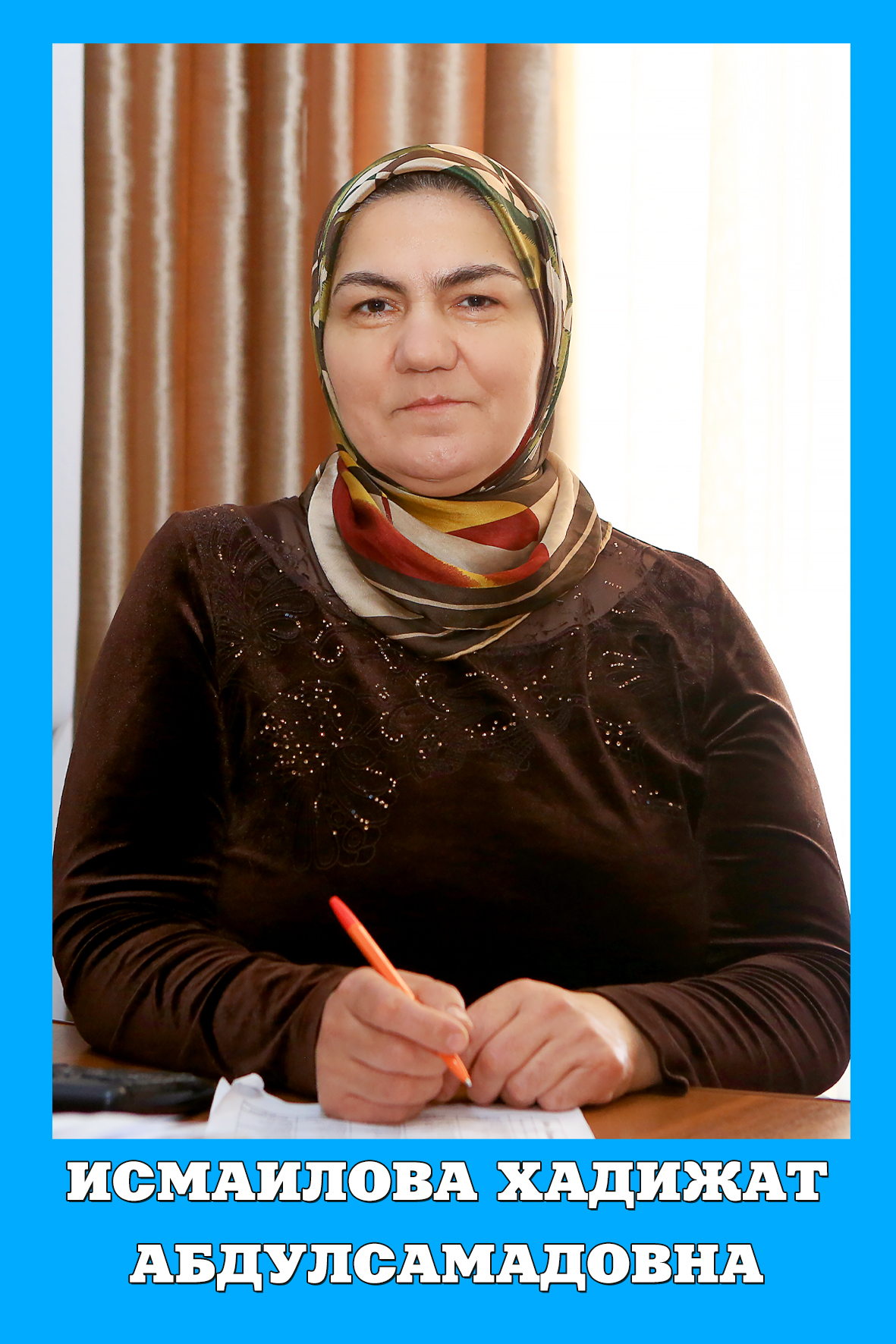 Исмаилова Хадижат Абдулсамадовна.