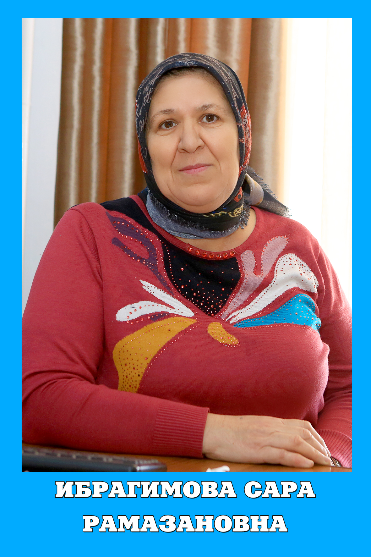 Ибрагимова Сара Рамазановна.