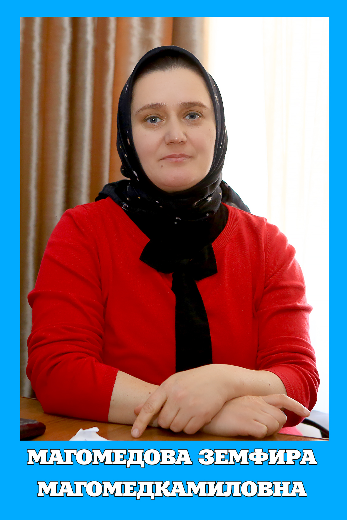 Ибрагимова Земфира Магомедкамиловна.