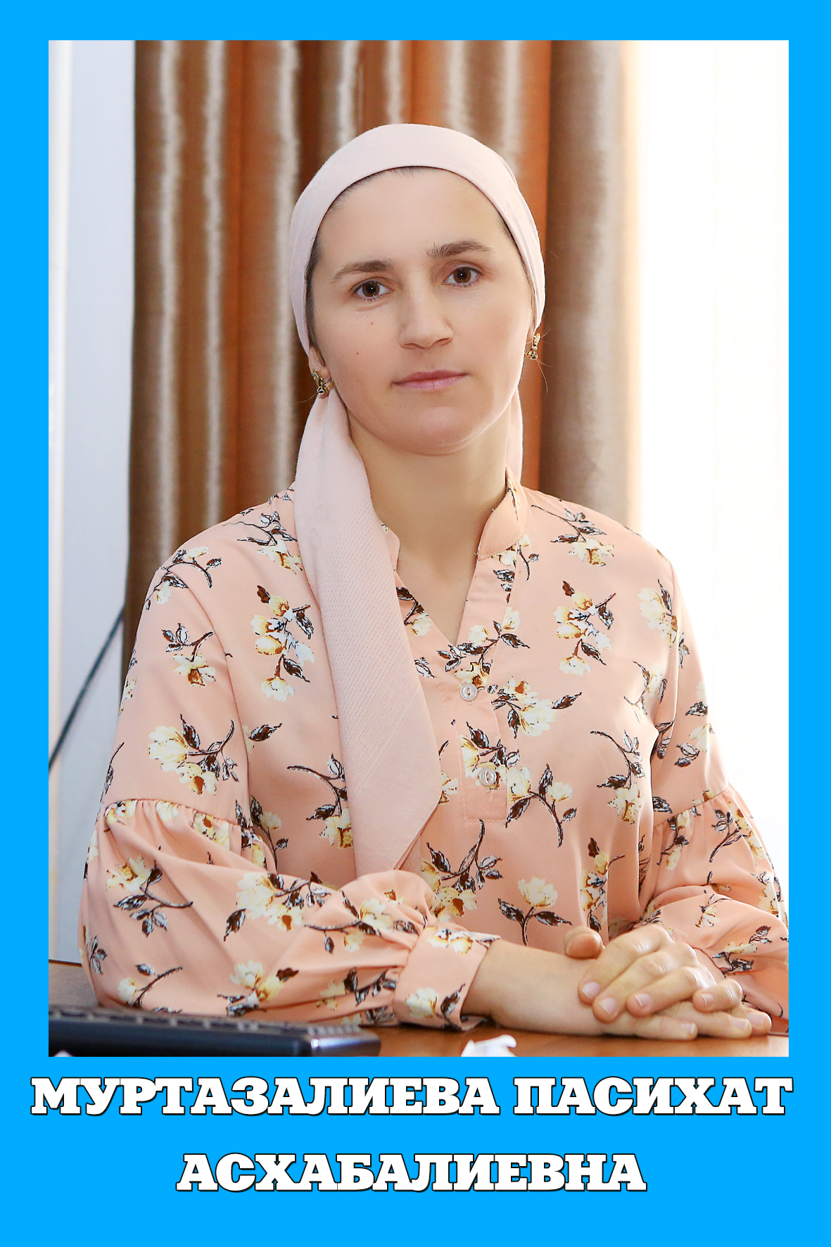 Муртазалиева Парсихат Асхабалиевна.