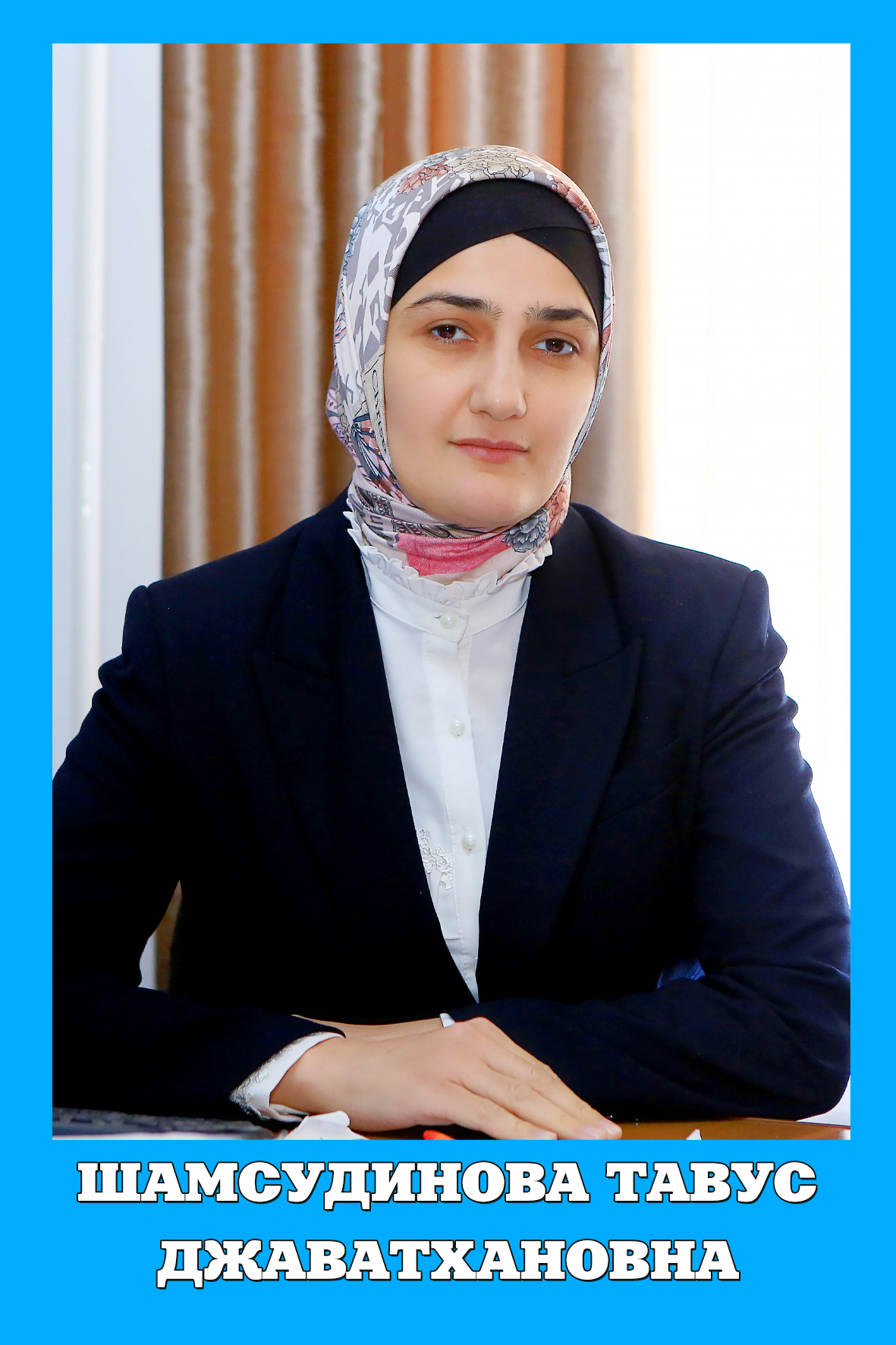 Шамсудинова Тавус Джаватхановна.