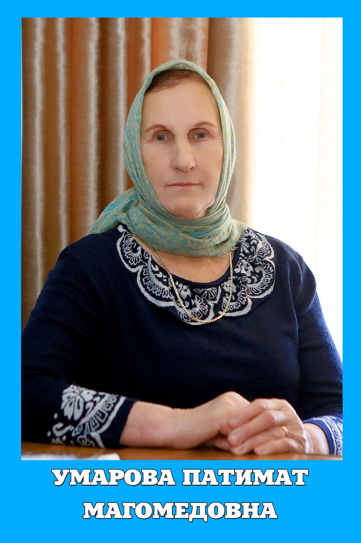Умарова Патимат Магомедовна.