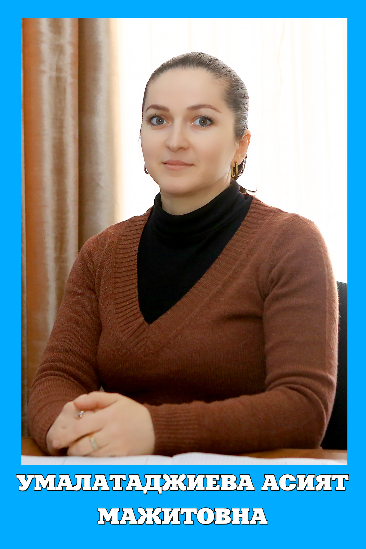 Умалатаджиева Асият Мажитовна.