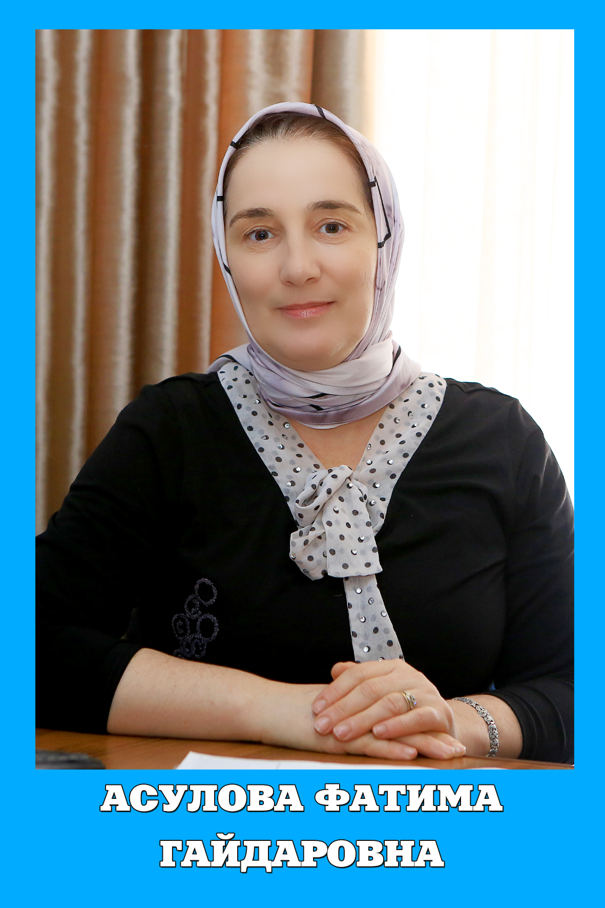 Асулова Фатима Гайдаровна.