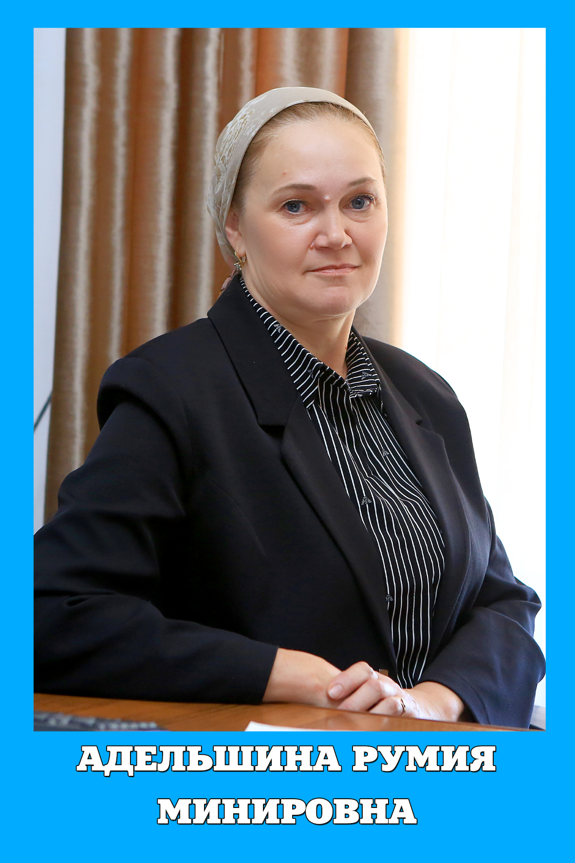 Адельшина Румия Минировна.