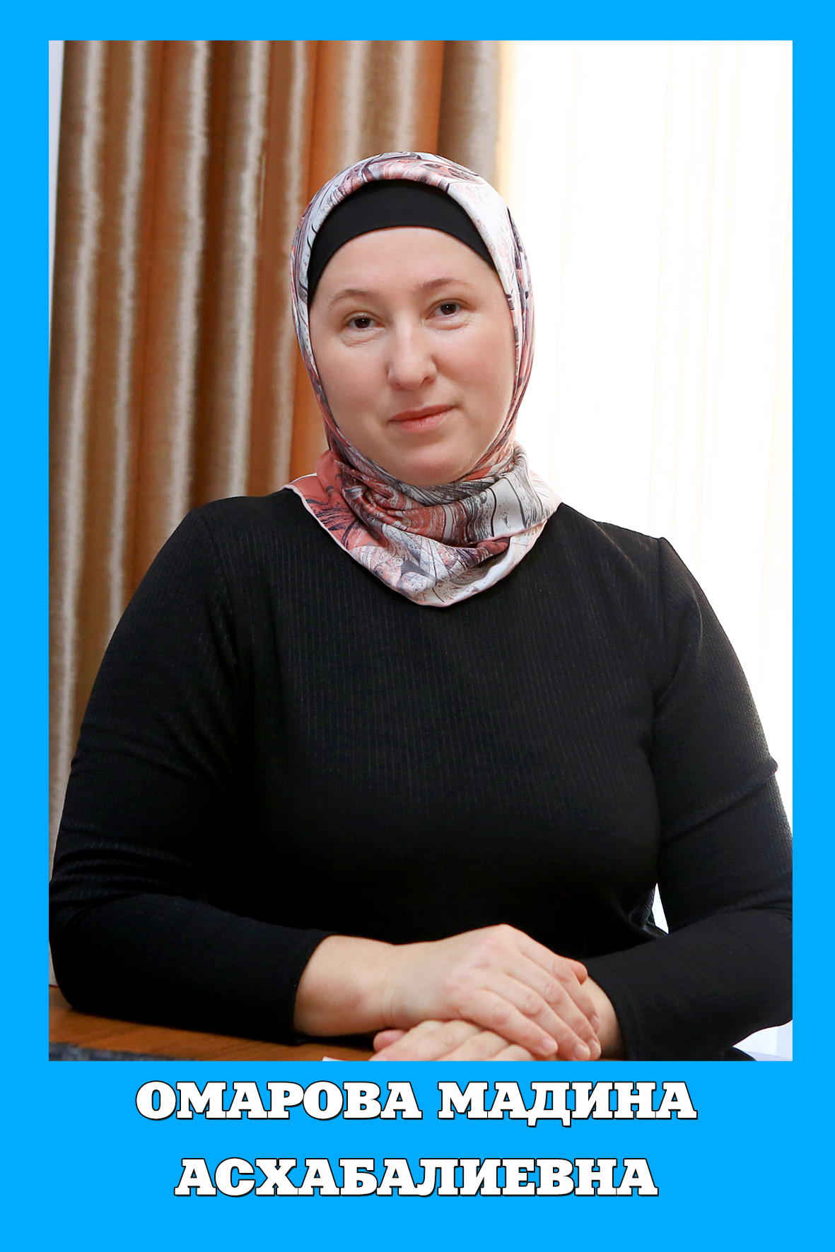 Омарова Мадина Асхабалиевна.