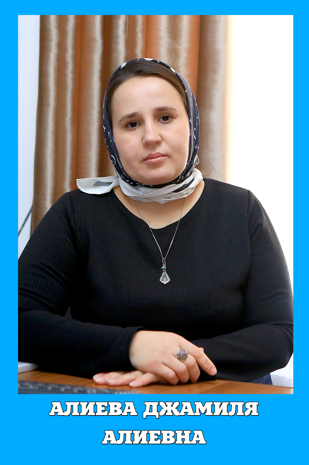 Алиева Джамиля Алиевна.