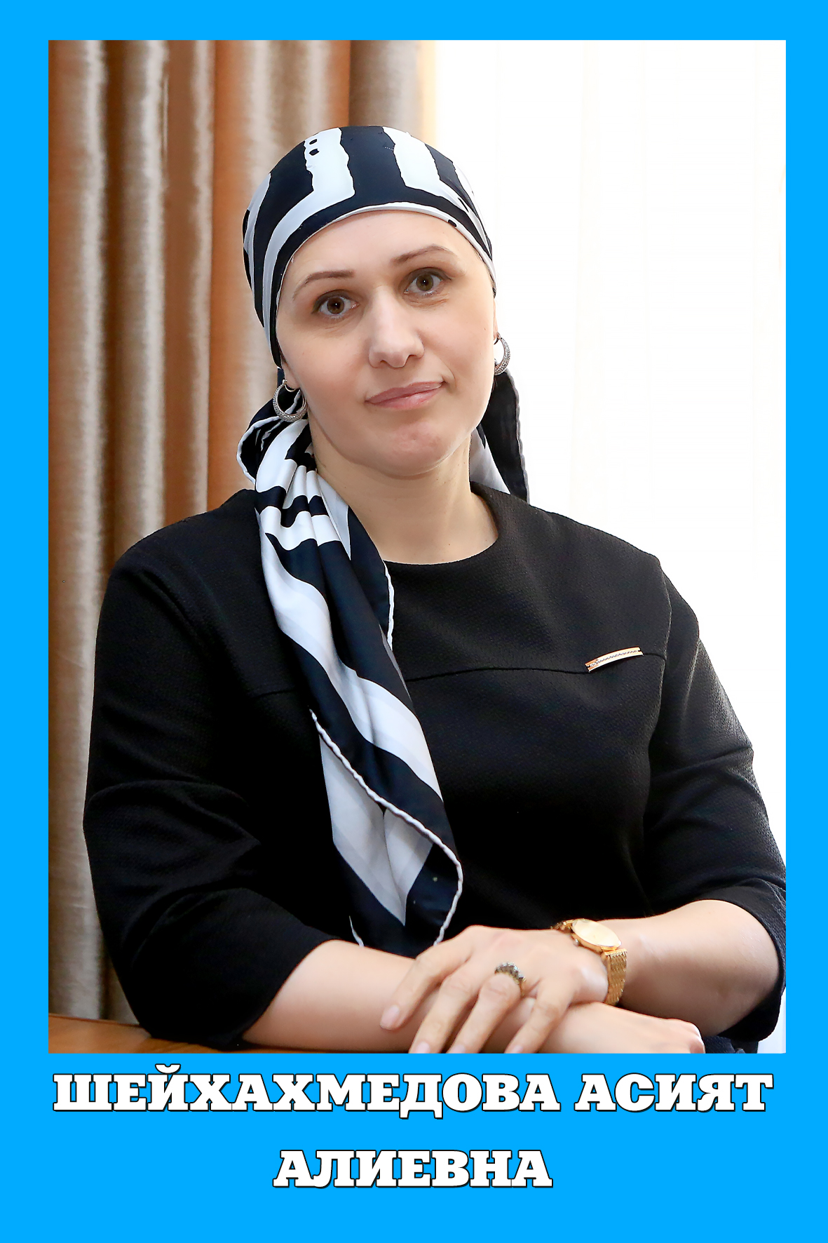 Шейхахмедова Асият Алиевна.