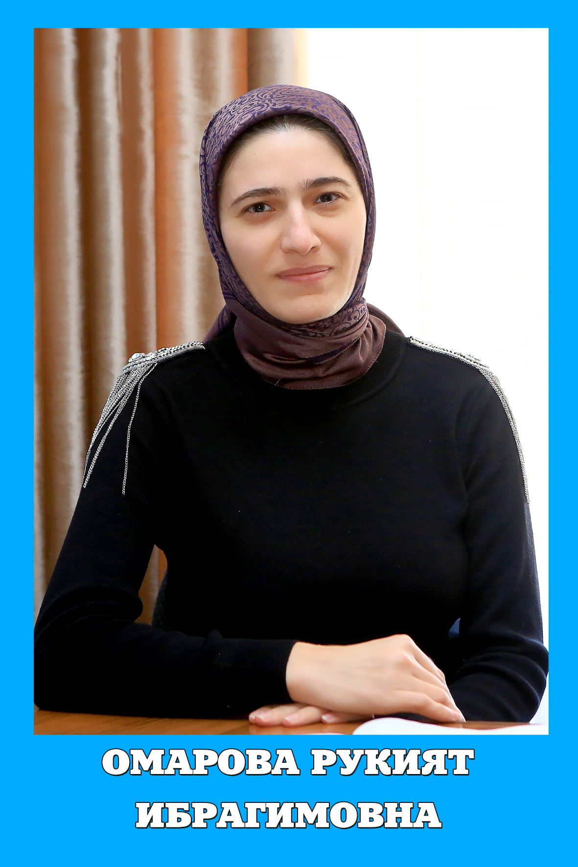 Омарова Рукият Ибрагимовна.