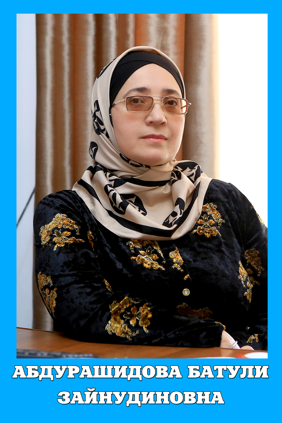 Абдурашидова Батули Зайнудиновна.