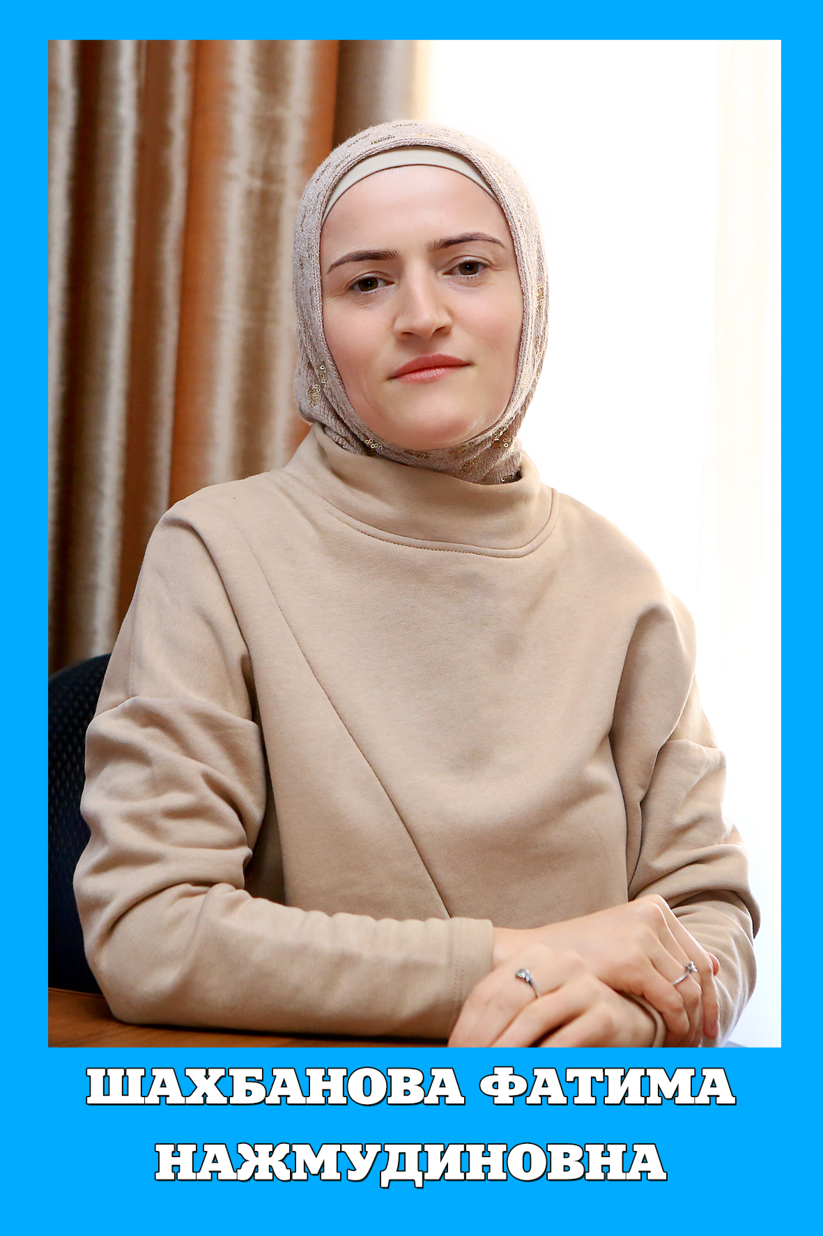 Шахбанова Саида Нажмудиновна.