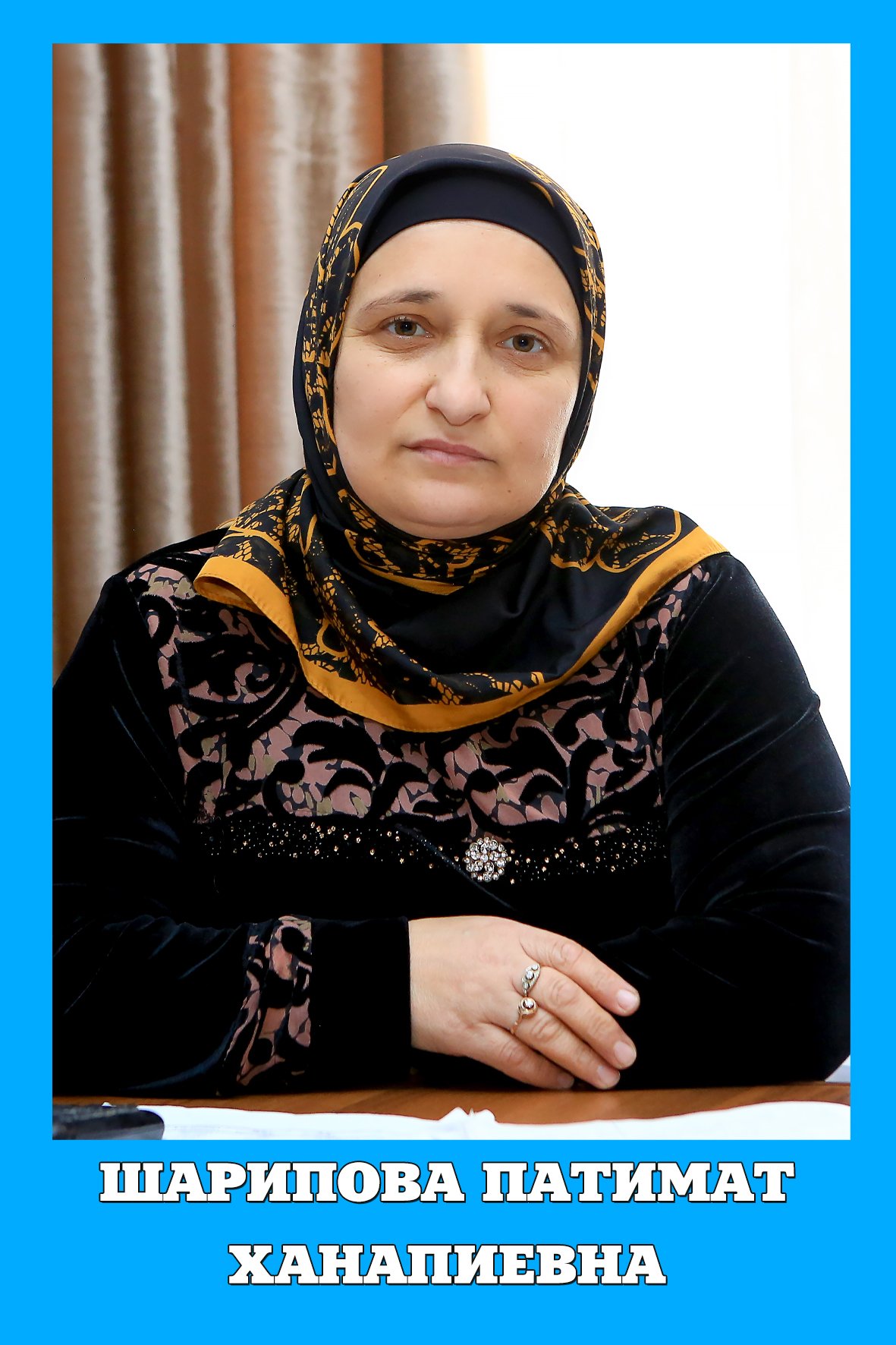 Шарипова Патимат Ханапиевна.