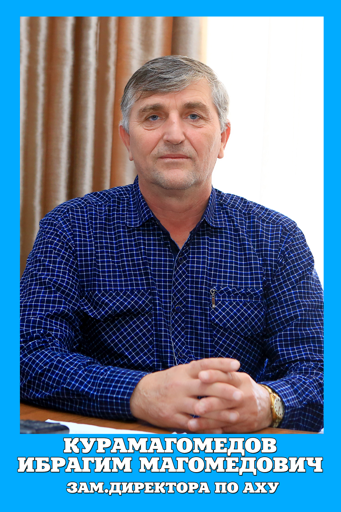 Курамагомедов Ибрагим Магомедович.