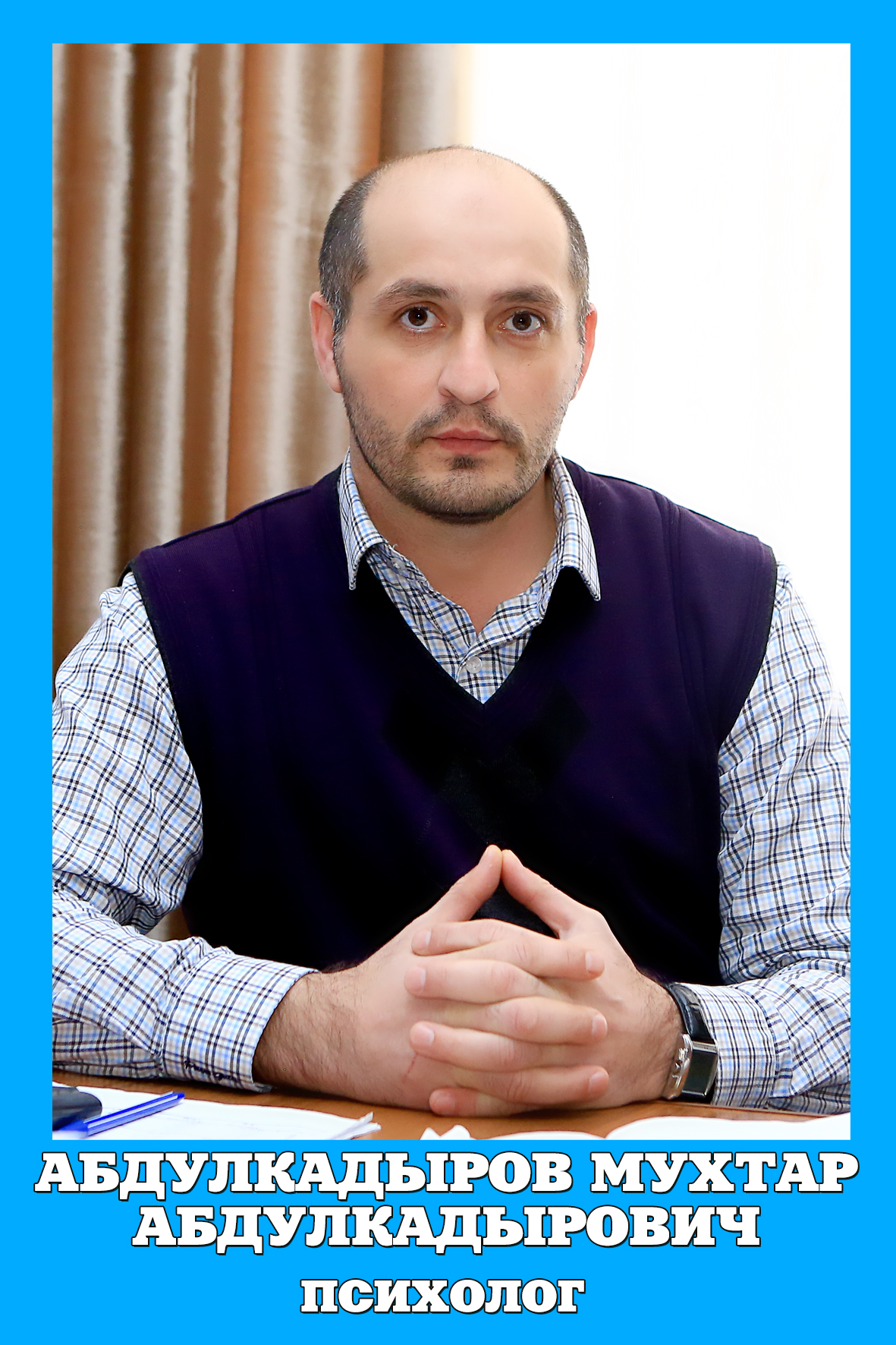 Абдулкадыров Мухтар Абдулкадырович.