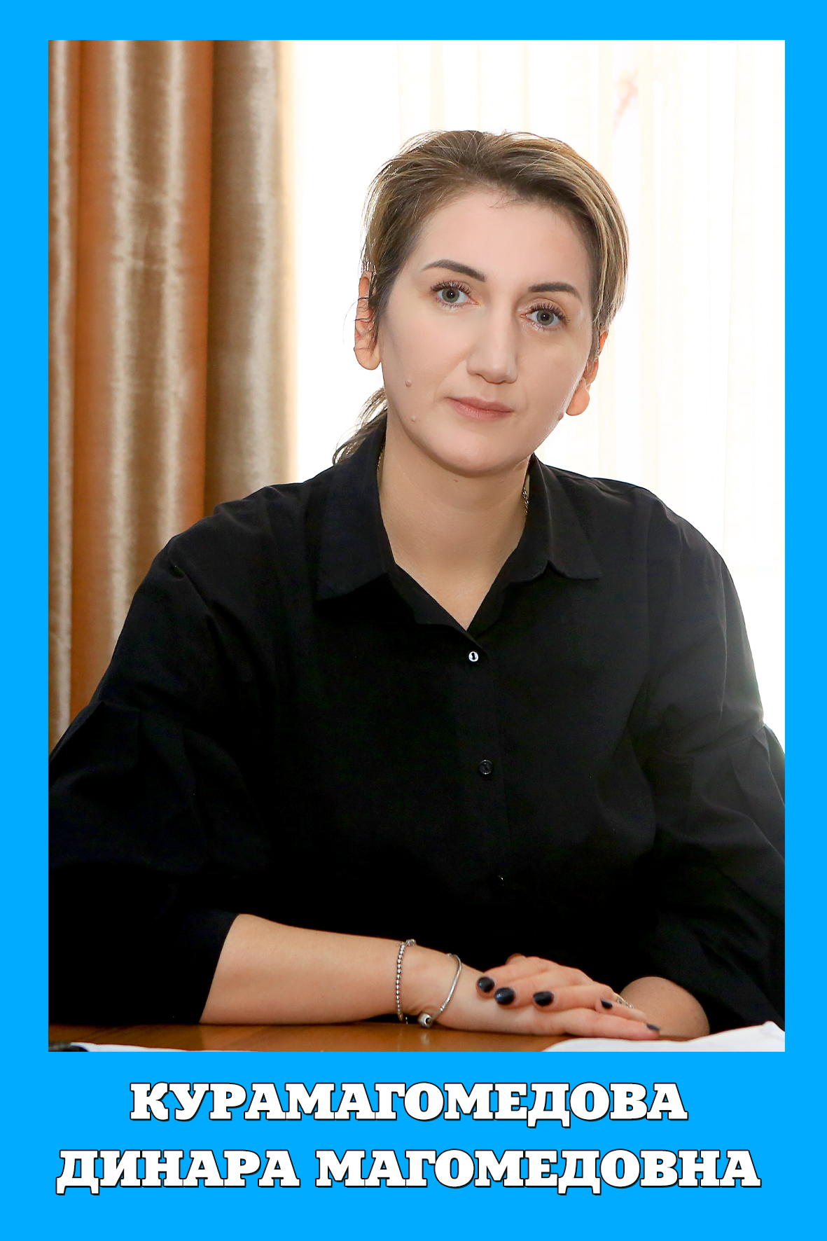 Курамагомедова Динара Магарамовна.