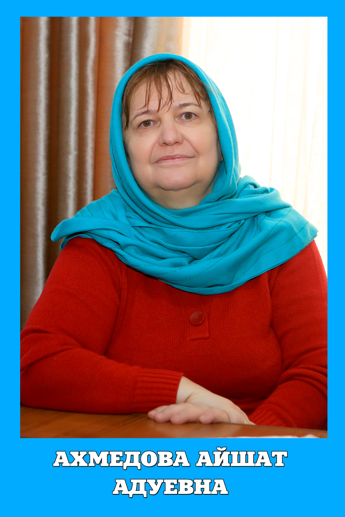 Ахмедова Айшат Адуевна.