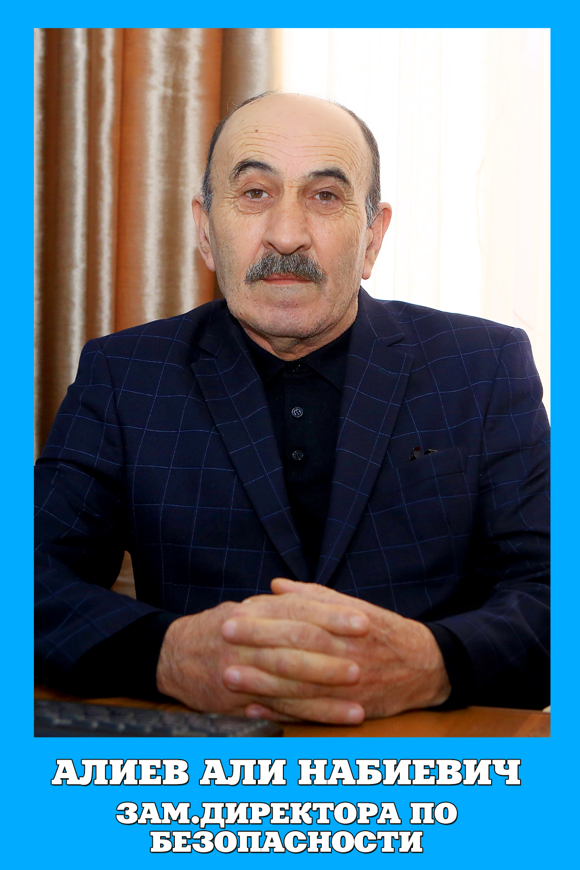 Алиев Али Набиевич.